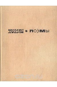 Михаил Дудин - М. Дудин. Поэмы