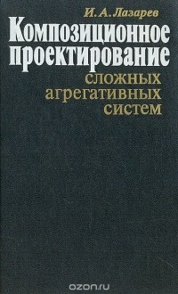 Игорь Лазарев - Композиционное проектирование сложных агрегативных систем