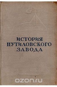  - История Путиловского завода