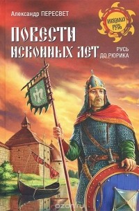 Александр Пересвет - Повести исконных лет. Русь до Рюрика