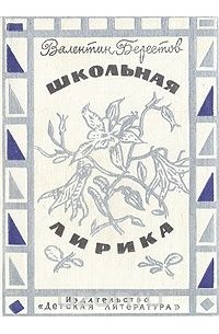 Школьная лирика