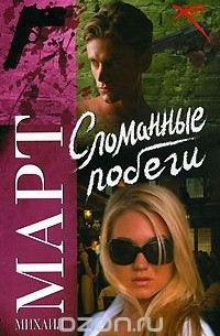 Сломанные побеги