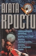 Агата Кристи - Сверкающий цианид. Карты на стол. Вилла &quot;Белый конь&quot;. Жизнь за спасение сына (сборник)