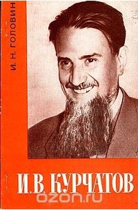 И. В. Курчатов