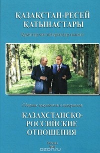  - Казахстанско-Российские отношения. 2007. Сборник документов и материалов