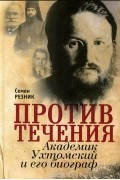 Против течения. Академик Ухтомский и его биограф