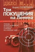 Борис Сопельняк - Три покушения на Ленина