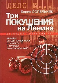 Борис Сопельняк - Три покушения на Ленина
