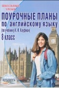 Елена Меняйло - Поурочные планы по английскому языку. 8 класс