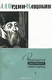  - А. Л. Ордин-Нащокин русский дипломат 17 века