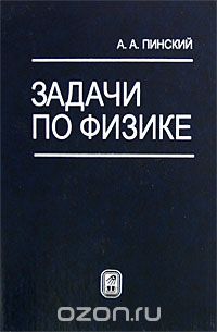 А. И. Пинский - Задачи по физике