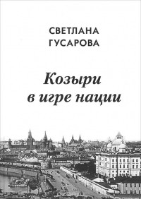 Светлана Гусарова - Козыри в игре нации. Мемуары