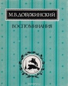 М. В. Добужинский - Воспоминания