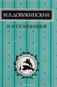 М. В. Добужинский - Воспоминания