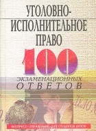 Юрий Блохин - Уголовно-исполнительное право: 100 экзаменационных ответов