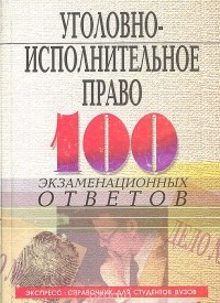 Юрий Блохин - Уголовно-исполнительное право: 100 экзаменационных ответов