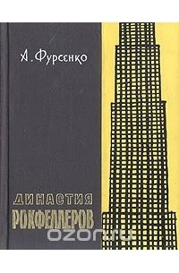 Династия Рокфеллеров