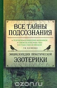 Георгий Науменко - Все тайны подсознания. Энциклопедия практической эзотерики