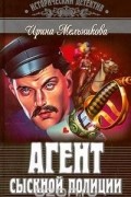 Ирина Мельникова - Агент сыскной полиции