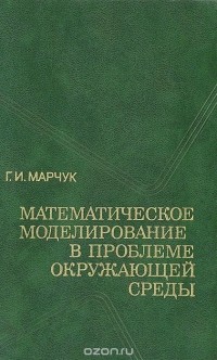 Гурий Марчук - Математическое моделирование в проблеме окружающей среды