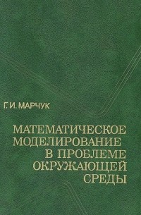 Математическое моделирование в проблеме окружающей среды