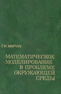 Гурий Марчук - Математическое моделирование в проблеме окружающей среды