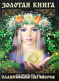 Татьяна Поленова - Золотая книга славянских заговоров