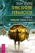 Вадим Зеланд - Трансерфинг реальности. Ступень IV. Управление реальностью