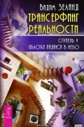 Вадим Зеланд - Трансерфинг реальности. Ступень V. Яблоки падают в небо