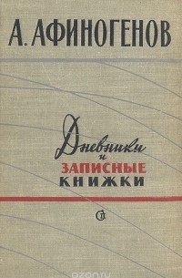 Александр Афиногенов - Дневники и записные книжки