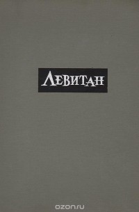 Борис Иогансон - Исаак Ильич Левитан