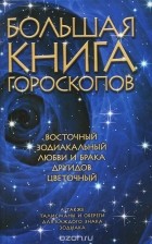  - Большая книга гороскопов