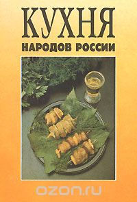 Владимир Михайлов - Кухня народов России