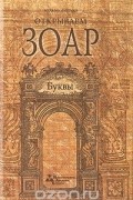 Открываем Зоар. Буквы