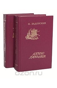Николай Задонский - Н. Задонский. Избранные произведения в 2 томах (комплект)