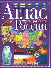  - Атлас России