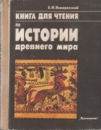 Александр Немировский - Книга для чтения по истории древнего мира
