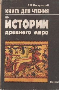 Книга Книга для чтения по истории древнего мира — Александр Немировский