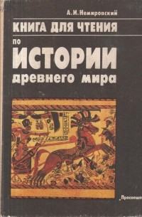 Александр Немировский - Книга для чтения по истории древнего мира