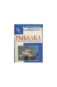 Николай Белов - Рыбалка. Современная энциклопедия