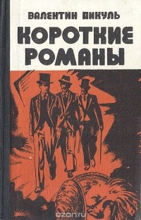 Валентин Пикуль - Валентин Пикуль. Короткие романы (сборник)