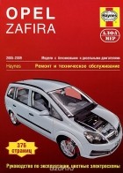 Джон С. Мид - Opel Zafira 2005-2009. Модели с бензиновыми и дизельными двигателями. Ремонт и техническое обслуживание
