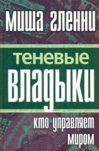 Теневые владыки. Кто управляет миром