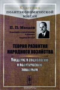 Петр Маслов - Теория развития народного хозяйства. Введение в социологию и политическую экономию