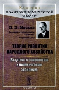 Петр Маслов - Теория развития народного хозяйства. Введение в социологию и политическую экономию