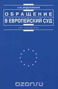 Александр Эрделевский - Обращение в Европейский Суд