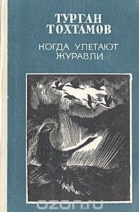 Турган Тохтамов - Когда улетают журавли (сборник)