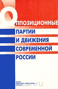 Евгений Пашенцев - Оппозиционные партии и движения современной России