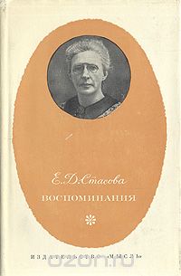 Елена Стасова - Е. Д. Стасова. Воспоминания