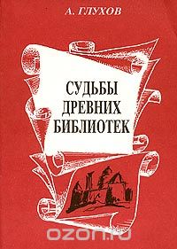 Алексей Глухов - Судьбы древних библиотек (сборник)